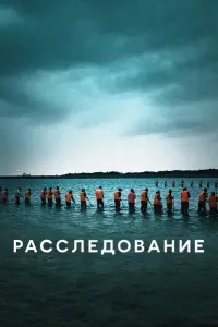  Расследование 