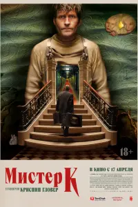  Мистер К 