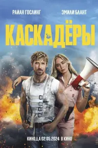  Каскадеры 