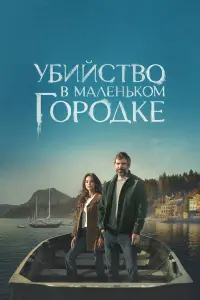  Убийство в маленьком городке 