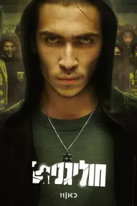  Хулиганы 